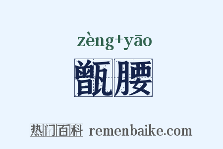 甑腰是什么意思的图片